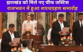 झारखंड : राजभवन में हुआ नए चीफ जस्टिस के शपथग्रहण समारोह, सीएम सोरेन हुए शामिल