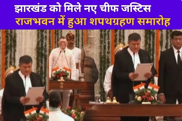 झारखंड : राजभवन में हुआ नए चीफ जस्टिस के शपथग्रहण समारोह, सीएम सोरेन हुए शामिल