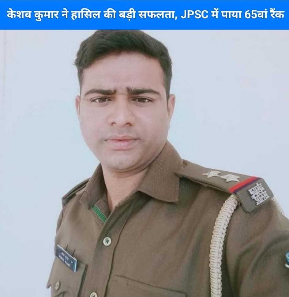विशेष शाखा चतरा के सब इंस्पेक्टर केशव कुमार ने हासिल की बड़ी सफलता, JPSC में पाया 65वां रैंक