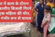 खेत में काम के दौरान आकाशीय बिजली गिरने से एक महिला की मौत, एक गंभीर रूप से घायल