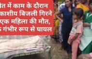 खेत में काम के दौरान आकाशीय बिजली गिरने से एक महिला की मौत, एक गंभीर रूप से घायल