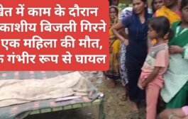 खेत में काम के दौरान आकाशीय बिजली गिरने से एक महिला की मौत, एक गंभीर रूप से घायल