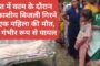 खेत में काम के दौरान आकाशीय बिजली गिरने से एक महिला की मौत, एक गंभीर रूप से घायल