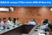 डीडीसी की अध्यक्षता में जिला समन्वय समिति की बैठक संपन्न