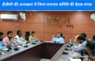 डीडीसी की अध्यक्षता में जिला समन्वय समिति की बैठक संपन्न