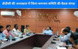 डीडीसी की अध्यक्षता में जिला समन्वय समिति की बैठक संपन्न
