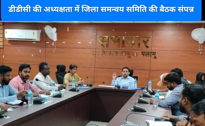 डीडीसी की अध्यक्षता में जिला समन्वय समिति की बैठक संपन्न