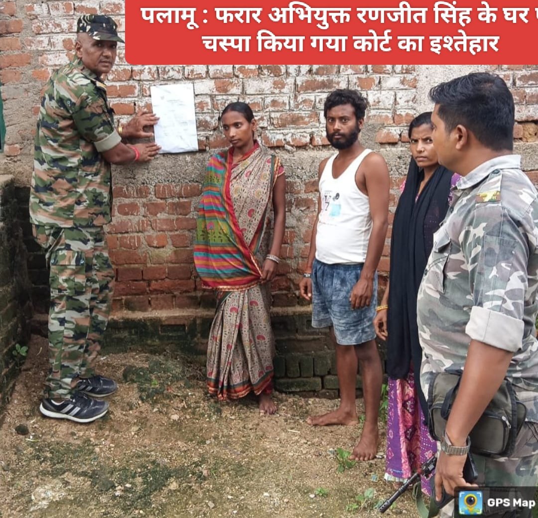 पलामू : फरार अभियुक्त रणजीत सिंह के घर पर चस्पा किया गया कोर्ट का इश्तेहार