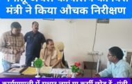 राज्य के वित्त मंत्री राधाकृष्ण किशोर ने मनातू अंचल कार्यालय का किया औचक निरीक्षण।