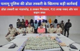 पलामू पुलिस की डोडा तस्करी के खिलाफ बड़ी कार्रवाई : डोडा तस्करी का भंडाफोड़, 8 तस्कर गिरफ्तार, ₹33 लाख नकद और चार वाहन जब्त