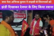 सपा नेता अभिनव कुमार ने तरहसी से शिवभक्तों को झंडी दिखाकर देवघर के लिए किया रवाना