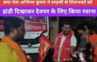 सपा नेता अभिनव कुमार ने तरहसी से शिवभक्तों को झंडी दिखाकर देवघर के लिए किया रवाना