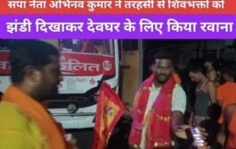 सपा नेता अभिनव कुमार ने तरहसी से शिवभक्तों को झंडी दिखाकर देवघर के लिए किया रवाना
