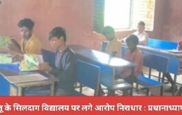मनातू के सिलदाग विद्यालय पर लगे आरोप निराधार : प्रधानाध्यापक