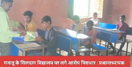 मनातू के सिलदाग विद्यालय पर लगे आरोप निराधार : प्रधानाध्यापक