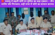 🔴 पलामू में बढ़ती चोरी पर पुलिस का बड़ा एक्शन – तीन शातिर चोर गिरफ्तार, बड़ी मात्रा में चोरी का सामान बरामद
