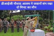 पलामू में दिशोम गुरु शिबू सोरेन को दी गई श्रद्धांजलि, डीआईजी नौशाद आलम ने जवानों संग रखा दो मिनट का मौन