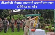 पलामू में दिशोम गुरु शिबू सोरेन को दी गई श्रद्धांजलि, डीआईजी नौशाद आलम ने जवानों संग रखा दो मिनट का मौन