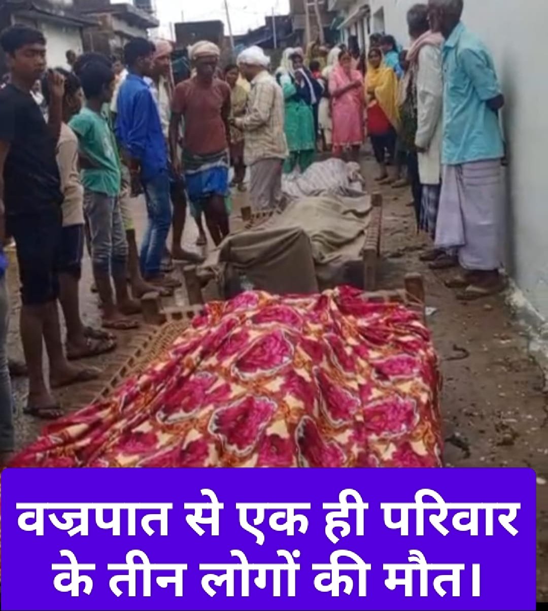 वज्रपात से एक ही परिवार के तीन लोगों की मौत।