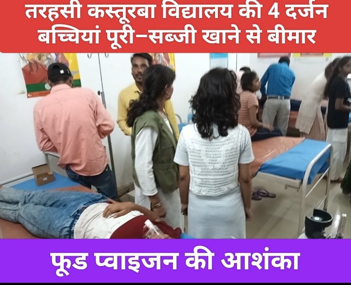 तरहसी कस्तूरबा विद्यालय की 4 दर्जन बच्चियां पूरी–सब्जी खाने से बीमार