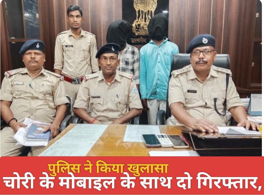 चोरी के मोबाइल के साथ दो गिरफ्तार, पुलिस ने किया खुलासा