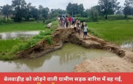 बेलवाड़ीह को जोड़ने वाली ग्रामीण सड़क बारिश में बह गई, 50 परिवारों का आवागमन ठप