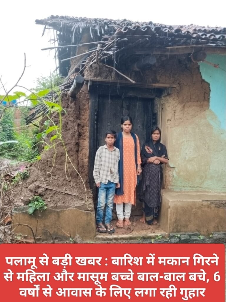 पलामू से बड़ी खबर : बारिश में मकान गिरने से महिला और मासूम बच्चे बाल-बाल बचे, 6 वर्षों से आवास के लिए लगा रही गुहार