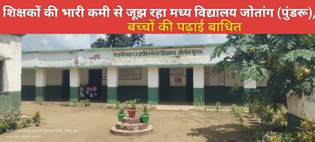 शिक्षकों की भारी कमी से जूझ रहा मध्य विद्यालय जोतांग (पुंडरू), बच्चों की पढ़ाई बाधित