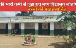 शिक्षकों की भारी कमी से जूझ रहा मध्य विद्यालय जोतांग (पुंडरू), बच्चों की पढ़ाई बाधित
