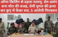 ऑनर किलिंग से दहला पलामू: प्रेम-प्रसंग बना मौत की वजह, प्रेमी युगल की हत्या कर कुएं में फेंका शव, 5 आरोपी गिरफ्तार