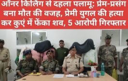 ऑनर किलिंग से दहला पलामू: प्रेम-प्रसंग बना मौत की वजह, प्रेमी युगल की हत्या कर कुएं में फेंका शव, 5 आरोपी गिरफ्तार