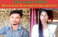 संयोग या कुदरत का करिश्मा?  : प्रेमी कारू का शव उतारते ही गाड़ी बंद, जैसे मरने के बाद भी साथ छोड़ने को तैयार नहीं थे दोनों