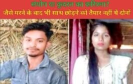 संयोग या कुदरत का करिश्मा?  : प्रेमी कारू का शव उतारते ही गाड़ी बंद, जैसे मरने के बाद भी साथ छोड़ने को तैयार नहीं थे दोनों