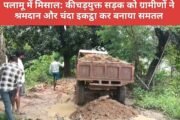 पलामू में मिसाल: कीचड़युक्त सड़क को ग्रामीणों ने श्रमदान और चंदा इकट्ठा कर बनाया समतल