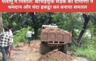 पलामू में मिसाल: कीचड़युक्त सड़क को ग्रामीणों ने श्रमदान और चंदा इकट्ठा कर बनाया समतल