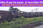 चांडिल में बड़ा रेल हादसा: दो मालगाड़ियां भिड़ीं, कई डिब्बे पटरी से उतरे, ट्रेनों का संचालन प्रभावित