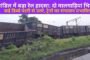 चांडिल में बड़ा रेल हादसा: दो मालगाड़ियां भिड़ीं, कई डिब्बे पटरी से उतरे, ट्रेनों का संचालन प्रभावित