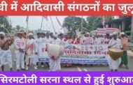 रांची में आदिवासी संगठनों का जुलूस, सिरमटोली सरना स्थल से हुई शुरुआत