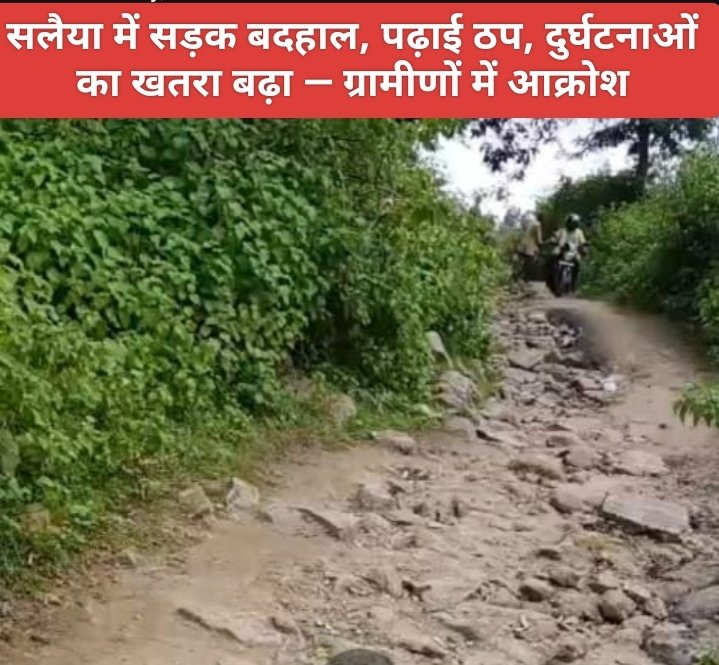 सलैया में सड़क बदहाल, पढ़ाई ठप, दुर्घटनाओं का खतरा बढ़ा — ग्रामीणों में आक्रोश