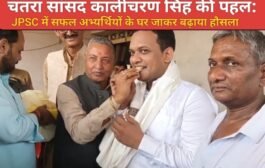 चतरा सांसद कालीचरण सिंह की पहल: JPSC में सफल अभ्यर्थियों के घर जाकर बढ़ाया हौसला