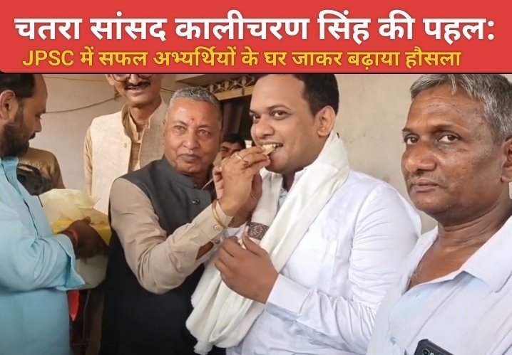 चतरा सांसद कालीचरण सिंह की पहल: JPSC में सफल अभ्यर्थियों के घर जाकर बढ़ाया हौसला