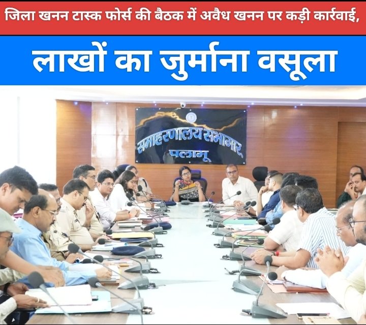 जिला खनन टास्क फोर्स की बैठक में अवैध खनन पर कड़ी कार्रवाई, लाखों का जुर्माना वसूला