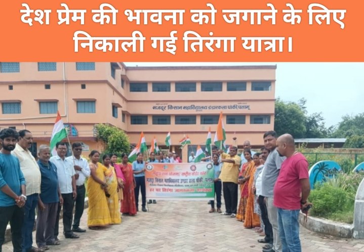 देश प्रेम की भावना को जगाने के लिए निकाली गई तिरंगा यात्रा।