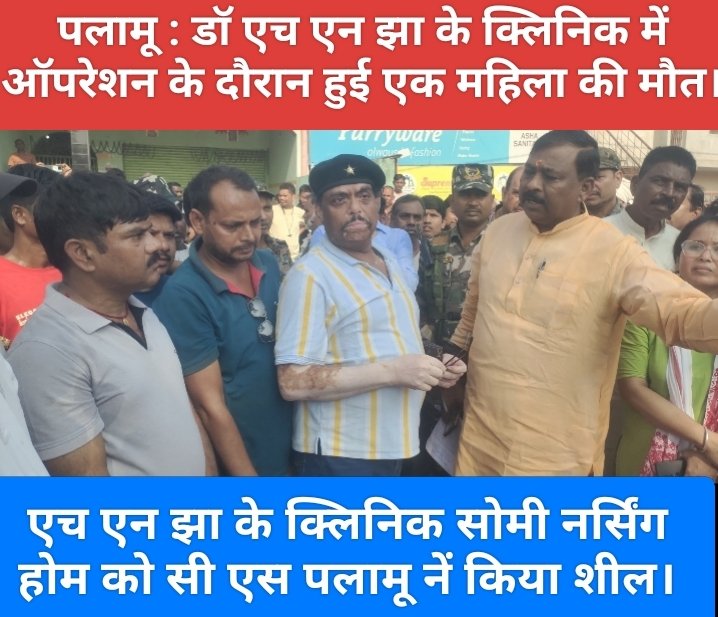 पलामू : डॉ एच एन झा के क्लिनिक में ऑपरेशन के दौरान हुई एक महिला की मौत।