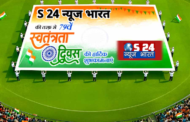 S 24 न्यूज भारत परिवार की ओर से 79वें स्वतंत्रता दिवस पर विशेष संदेश
