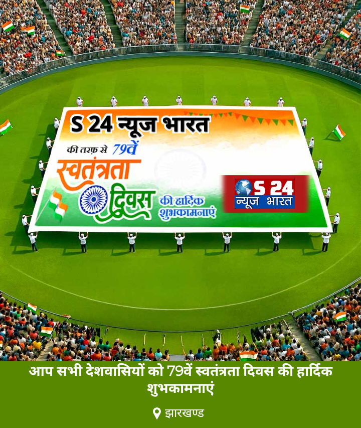 S 24 न्यूज भारत परिवार की ओर से 79वें स्वतंत्रता दिवस पर विशेष संदेश