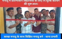 मनातू में प्रतिभावान विद्यार्थियों के लिए नि:शुल्क कोचिंग की शुरूआत।