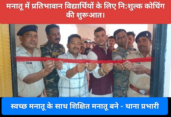 मनातू में प्रतिभावान विद्यार्थियों के लिए नि:शुल्क कोचिंग की शुरूआत।