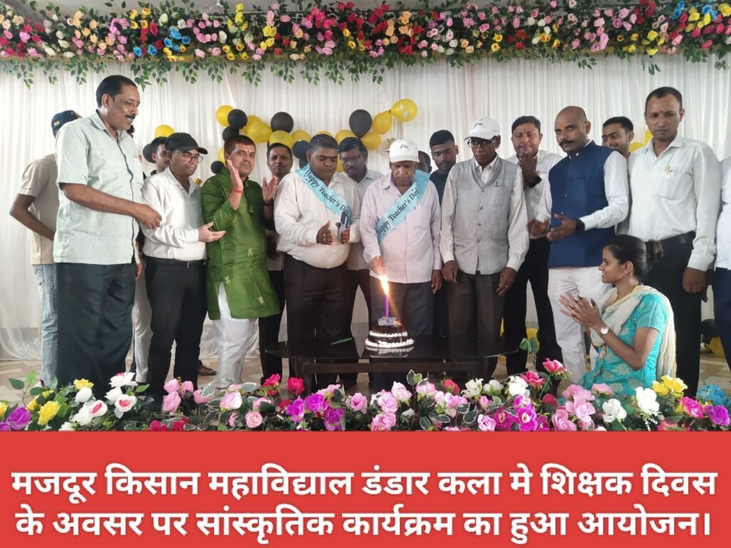 मजदूर किसान महाविद्याल डंडार कला मे शिक्षक दिवस के अवसर पर सांस्कृतिक कार्यक्रम का हुआ आयोजन।