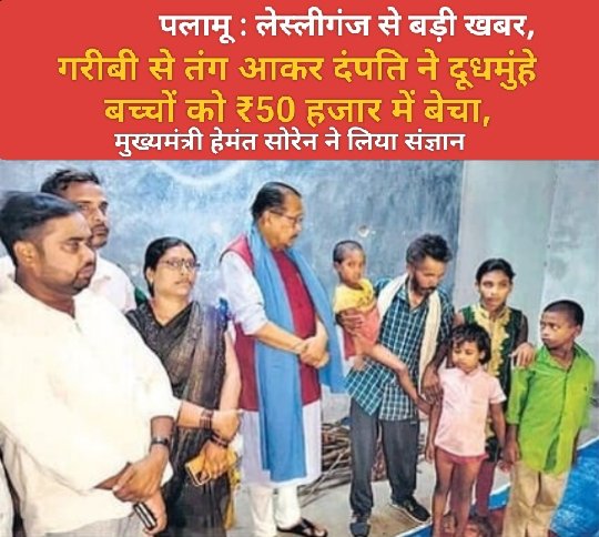 पलामू : लेस्लीगंज से बड़ी खबर,  गरीबी से तंग आकर दंपति ने दूधमुंहे बच्चों को ₹50 हजार में बेचा, मुख्यमंत्री हेमंत सोरेन ने लिया संज्ञान